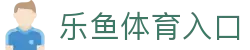 乐鱼(中国)官方网站 - Leyu官方app下载平台