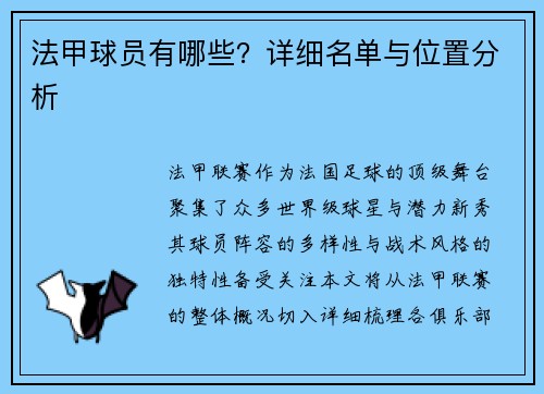 法甲球员有哪些？详细名单与位置分析