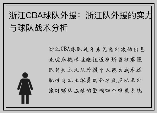 浙江CBA球队外援：浙江队外援的实力与球队战术分析