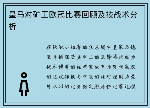 皇马对矿工欧冠比赛回顾及技战术分析