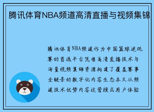 腾讯体育NBA频道高清直播与视频集锦