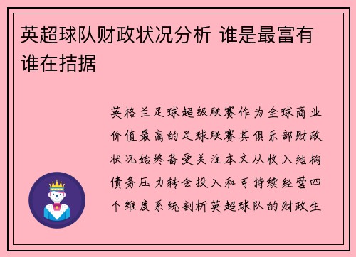 英超球队财政状况分析 谁是最富有 谁在拮据