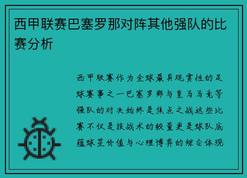 西甲联赛巴塞罗那对阵其他强队的比赛分析