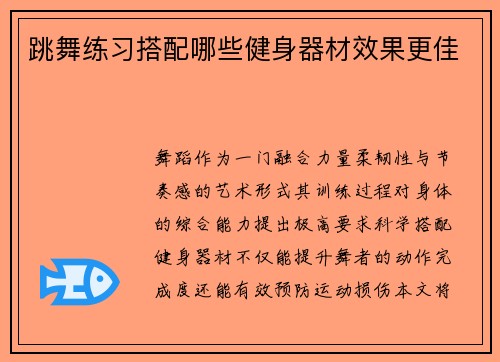 跳舞练习搭配哪些健身器材效果更佳