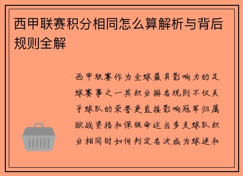西甲联赛积分相同怎么算解析与背后规则全解