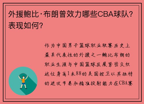 外援鲍比·布朗曾效力哪些CBA球队？表现如何？