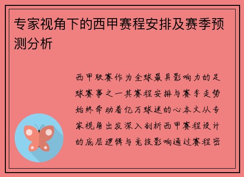 专家视角下的西甲赛程安排及赛季预测分析