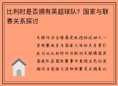 比利时是否拥有英超球队？国家与联赛关系探讨