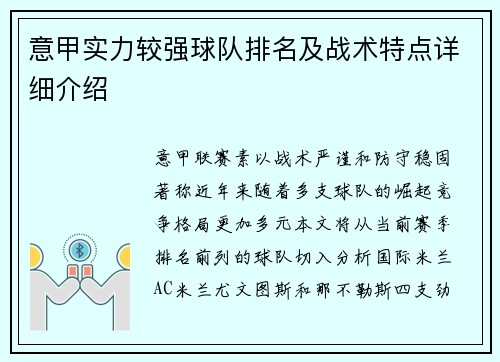 意甲实力较强球队排名及战术特点详细介绍