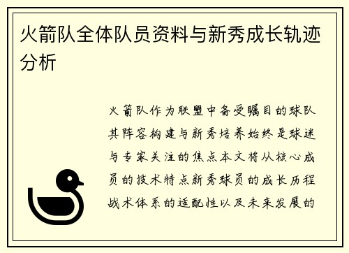 火箭队全体队员资料与新秀成长轨迹分析