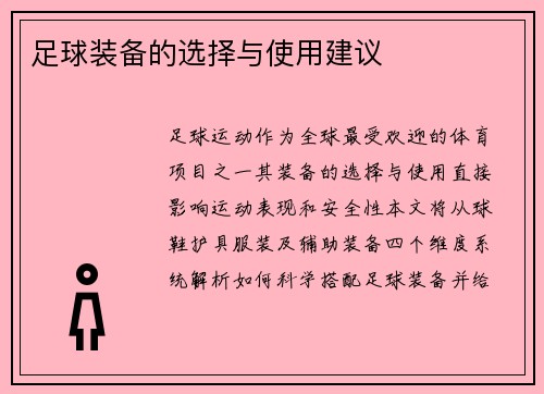 足球装备的选择与使用建议