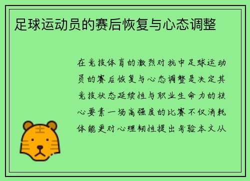足球运动员的赛后恢复与心态调整