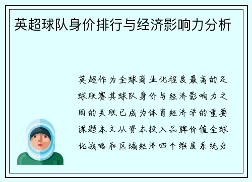 英超球队身价排行与经济影响力分析