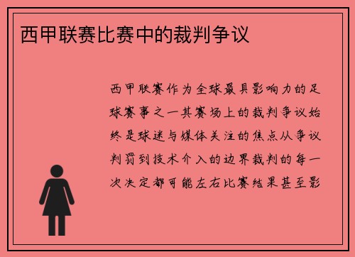 西甲联赛比赛中的裁判争议