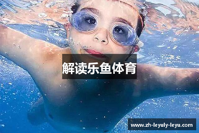 解读乐鱼体育