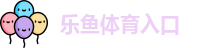乐鱼体育